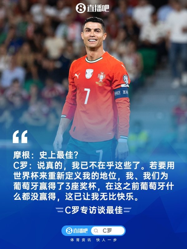 C罗:说竟然我仍是不在乎史上最好的争论 为葡萄牙赢3冠我很快乐