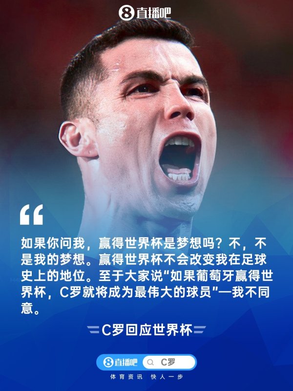 C罗:天下杯不是我的梦念念,赢得天下杯也不会窜改我的历史地位